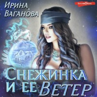 Ирина Ваганова. Снежинка и её Ветер