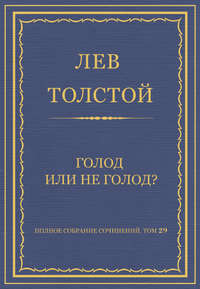 Полное собрание сочинений. Том 29. Голод или не голод?