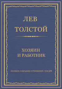 Полное собрание сочинений. Том 29. Хозяин и работник