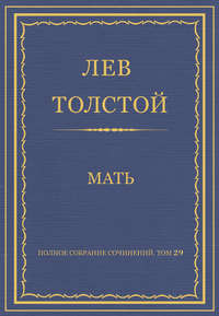 Полное собрание сочинений. Том 29. Произведения 1891–1894 гг. Мать