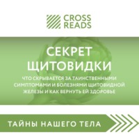 . Саммари книги «Секрет щитовидки. Что скрывается за таинственными симптомами и болезнями щитовидной железы и как вернуть ей здоровье»