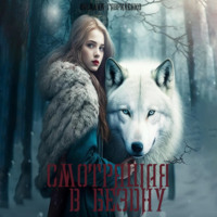 Василий Гавриленко. Смотрящая в бездну