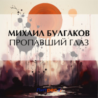 . Пропавший глаз