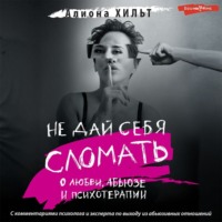 Алиона Хильт. Не дай себя сломать: о любви, абьюзе и психотерапии