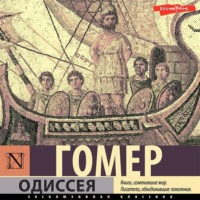 Гомер. Одиссея