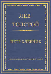 Полное собрание сочинений. Том 29. Произведения 1891–1894 гг. Петр Хлебник