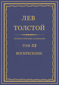 Полное собрание сочинений. Том 32. Воскресение