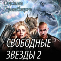 . Свободные Звезды 2