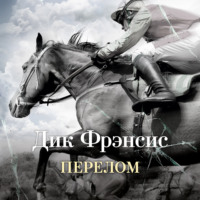 Дик Фрэнсис. Перелом