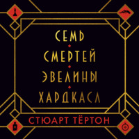 . Семь смертей Эвелины Хардкасл