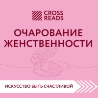 . Саммари книги «Очарование женственности»