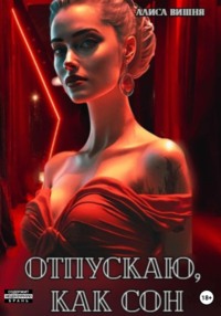 Отпускаю, как сон