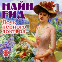 Майн Рид. Дочь черного доктора