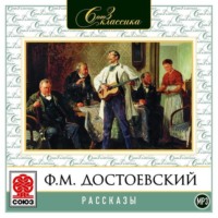Федор Достоевский. Рассказы