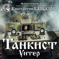 Константин Калбазов. Танкист. Унтер