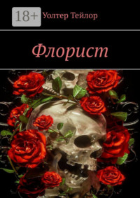 Флорист