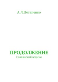 Продолжение. Славянский ведизм
