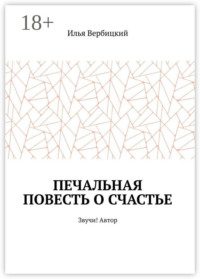 Печальная повесть о счастье. Звучи! Автор