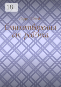 Стихотворения от ребёнка