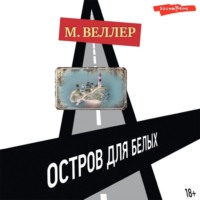 . Остров для белых