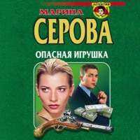 . Опасная игрушка