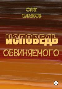 Исповедь обвиняемого