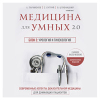 . Медицина для умных 2.0. Блок 3: Урология и гинекология