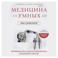 . Медицина для умных 2.0. Блок 5: Дерматология