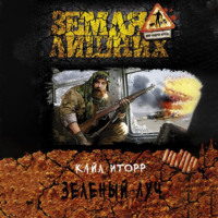 Кайл Иторр. Зелёный луч