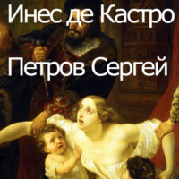 Сергей Иванович Петров. Инес де Кастро