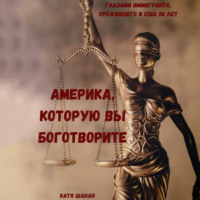 Катя Шанан. Америка, которую вы боготворите