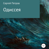 Сергей Иванович Петров. Одиссея