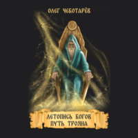 Олег Викторович Чеботарёв. Летопись богов. Путь Трояна