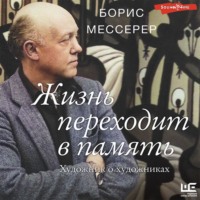 Борис Мессерер. Жизнь переходит в память. Художник о художниках