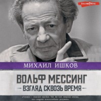 Михаил Ишков. Вольф Мессинг. Взгляд сквозь время