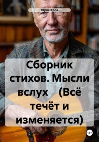 Сборник стихов. Мысли вслух (Всё течёт и изменяется)