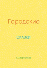 Городские сказки