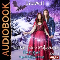 . Сюрприз по-драконьи