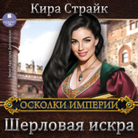 Кира Страйк. Шерловая искра