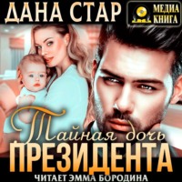 . Тайная дочь президента