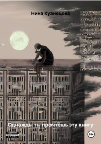 Однажды ты прочтёшь эту книгу