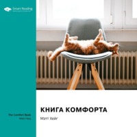 . Ключевые идеи книги: Книга комфорта. Мэтт Хейг