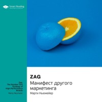 Smart Reading. Ключевые идеи книги: Zag. Манифест другого маркетинга. Марти Ньюмейер
