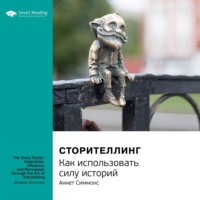 . Ключевые идеи книги: Сторителлинг. Как использовать силу историй. Аннет Симмонс