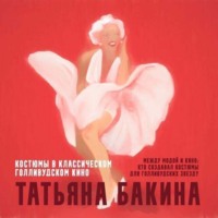 Татьяна Бакина. Между модой и кино: кто создавал костюмы для голливудских звезд?