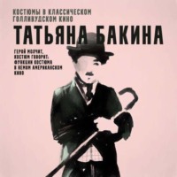 . Герой молчит, костюм говорит: функции костюма в немом американском кино.