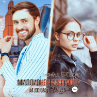 Аля Кьют. Миллионер без гроша и серая Мышка