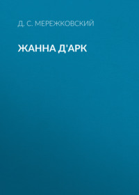 Дмитрий Мережковский. Жанна д'Арк