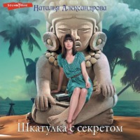 . Шкатулка с секретом