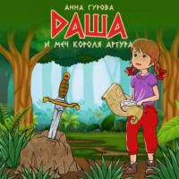 Анна Гурова. Даша и меч короля Артура